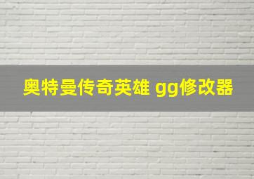 奥特曼传奇英雄 gg修改器